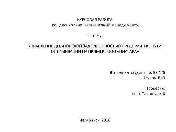 КУРСОВАЯ РАБОТА по дисциплине: «Финансовый менеджмент» на тему: УПРАВЛЕНИЕ ДЕБИТОРСКОЙ ЗАДОЛЖЕННОСТЬЮ ПРЕДПРИЯТИЯ, ПУТИ ОПТИМИЗАЦИИ