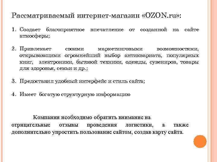 Рассматриваемый интернет-магазин «OZON. ru» : 1. Создает благоприятное атмосферы; впечатление от созданной на сайте