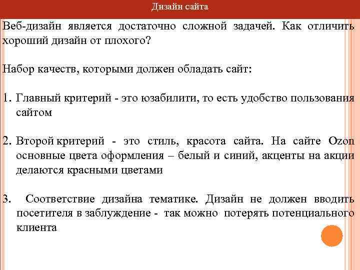 Дизайн сайта Веб-дизайн является достаточно сложной задачей. Как отличить хороший дизайн от плохого? Набор