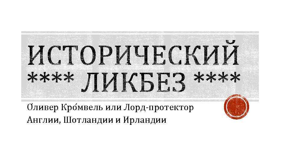 О ливер Кро мвель или Лорд-протектор Англии, Шотландии и Ирландии 