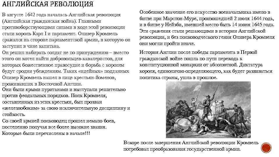 В августе 1642 года началась Английская революция (Английская гражданская война). Главными противоборствующими силами в