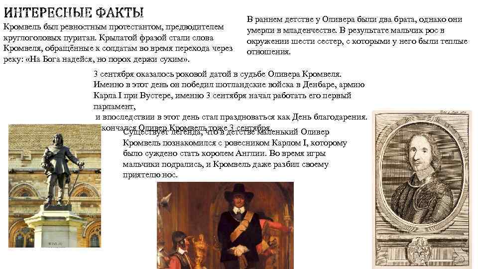 Кромвель был ревностным протестантом, предводителем круглоголовых пуритан. Крылатой фразой стали слова Кромвеля, обращённые к