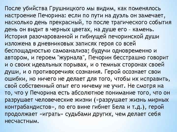 После убийства Грушницкого мы видим, как поменялось настроение Печорина: если по пути на дуэль