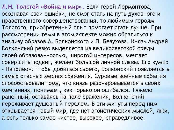 Л. Н. Толстой «Война и мир» . Если герой Лермонтова, осознавая свои ошибки, не