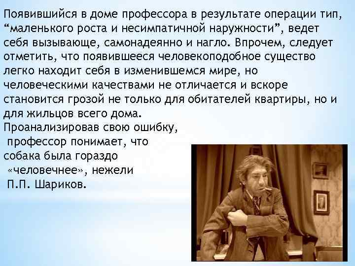 Появившийся в доме профессора в результате операции тип, “маленького роста и несимпатичной наружности”, ведет