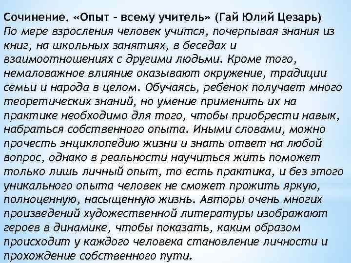 Сочинение. «Опыт – всему учитель» (Гай Юлий Цезарь) По мере взросления человек учится, почерпывая