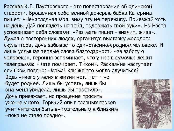 Рассказ К. Г. Паустовского – это повествование об одинокой старости. Брошенная собственной дочерью бабка