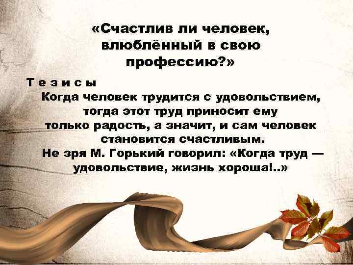 Что делает человека подлинно счастливым сочинение итоговое. Влюбленные в свою профессию. Когда труд удовольствие жизнь хороша. Человек который влюблен в свою профессию выражения. Горький когда труд удовольствие жизнь хороша.