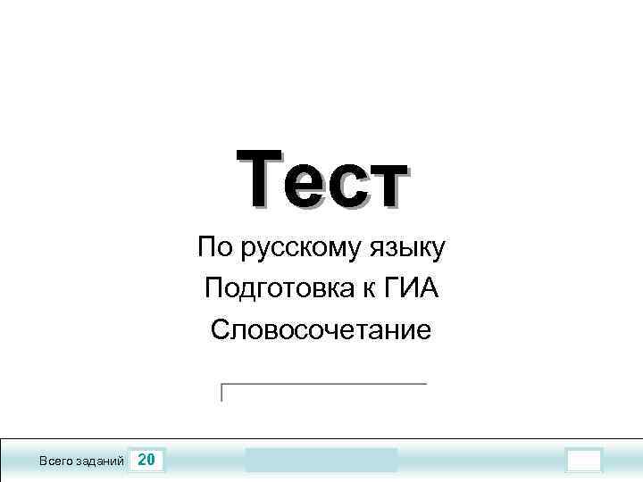 Тест По русскому языку Подготовка к ГИА Словосочетание Всего заданий 20 