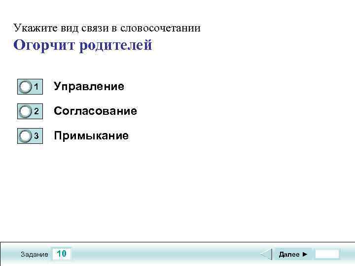 Укажите вид связи в словосочетании Огорчит родителей 1 0 0 1 Управление 2 Согласование