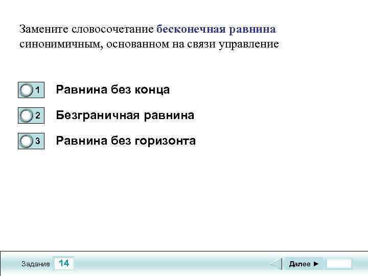 Замените словосочетание бесконечная равнина синонимичным, основанном на связи управление 1 0 0 1 Равнина