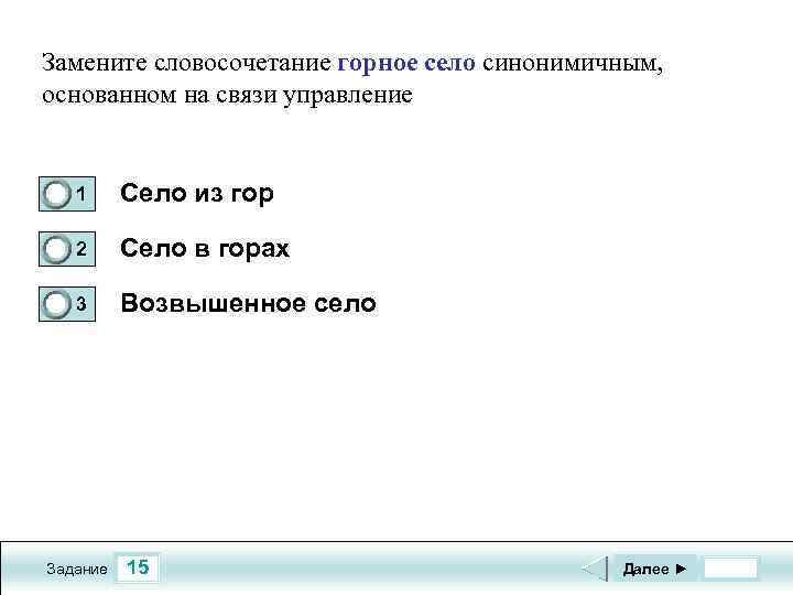 Замените словосочетание горное село синонимичным, основанном на связи управление 0 1 Село из гор