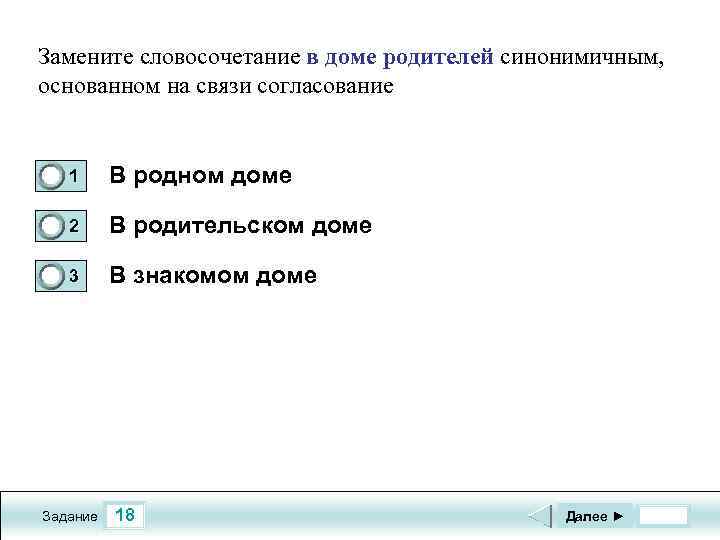 Замените словосочетание в доме родителей синонимичным, основанном на связи согласование 0 1 В родном