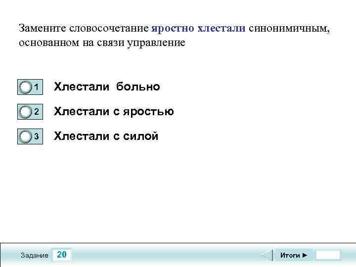 Замените словосочетание яростно хлестали синонимичным, основанном на связи управление 0 1 Хлестали больно 2