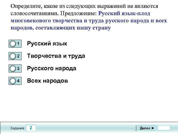 Определите, какие из следующих выражений не являются словосочетаниями. Предложение: Русский язык-плод многовекового творчества и