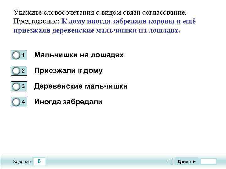 Укажите словосочетания с видом связи согласование. Предложение: К дому иногда забредали коровы и ещё