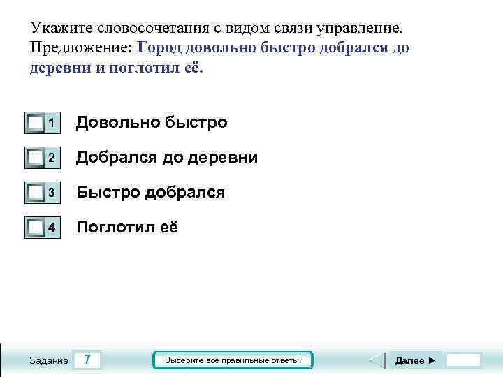 Укажите словосочетания с видом связи управление. Предложение: Город довольно быстро добрался до деревни и