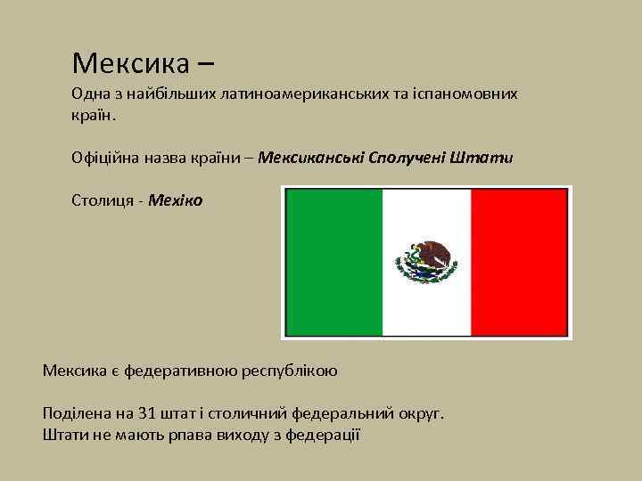 Мексика – Одна з найбільших латиноамериканських та іспаномовних країн. Офіційна назва країни – Мексиканські