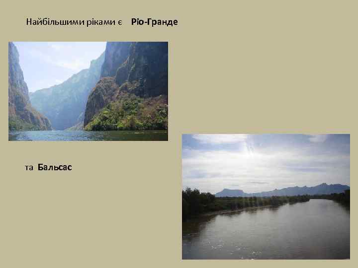 Найбільшими ріками є Ріо-Гранде та Бальсас 