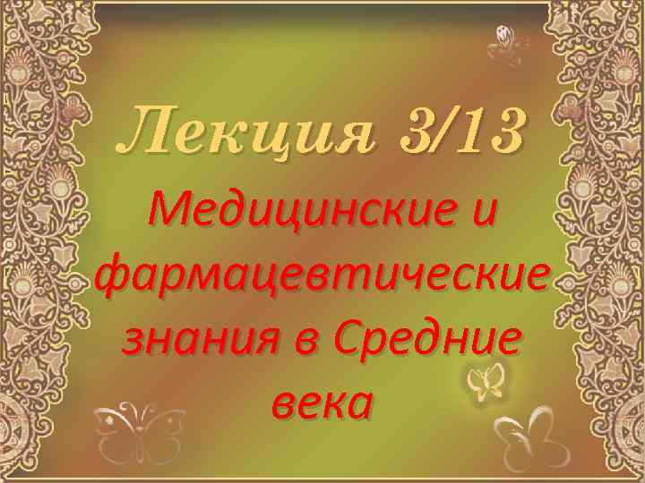 Лекция 3/13 Медицинские и фармацевтические знания в Средние века 