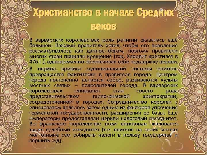 Христианство в начале Средних веков • В варварских королевствах роль религии оказалась ещё большей.