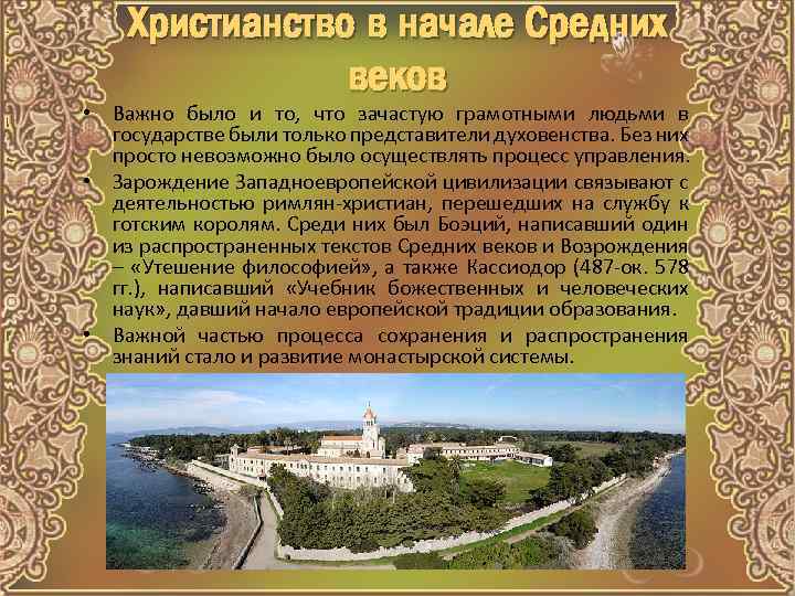 Христианство в начале Средних веков • Важно было и то, что зачастую грамотными людьми