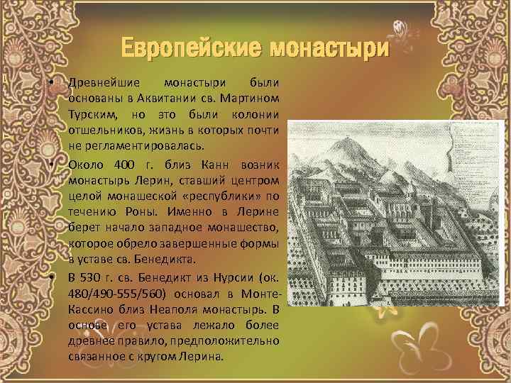 Европейские монастыри • • • Древнейшие монастыри были основаны в Аквитании св. Мартином Турским,