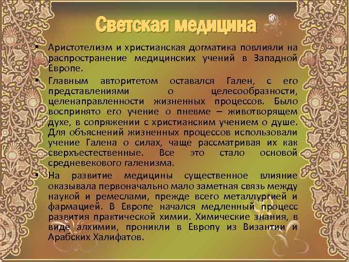 Светская медицина • Аристотелизм и христианская догматика повлияли на распространение медицинских учений в Западной