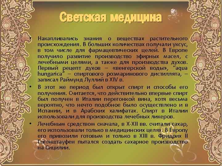 Светская медицина • Накапливались знания о веществах растительного происхождения. В больших количествах получали уксус,