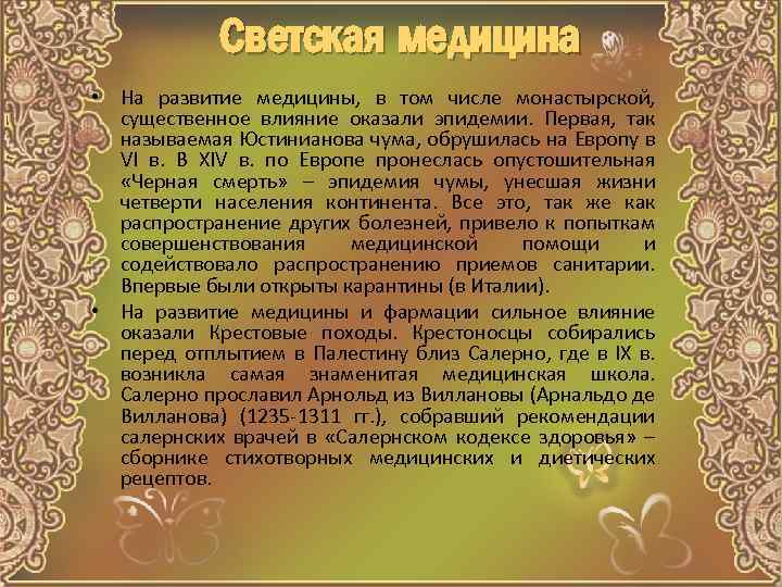 Светская медицина • На развитие медицины, в том числе монастырской, существенное влияние оказали эпидемии.