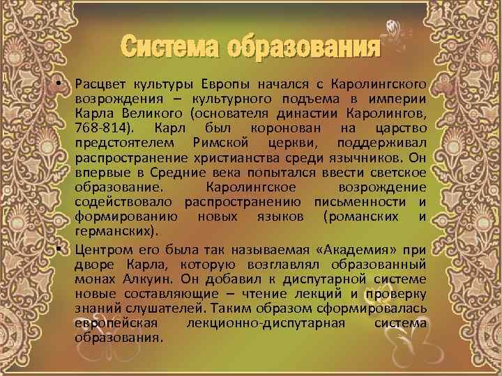 Система образования • Расцвет культуры Европы начался с Каролингского возрождения – культурного подъема в