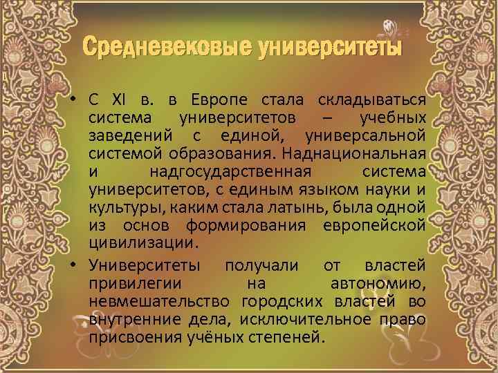 Средневековые университеты • С XI в. в Европе стала складываться система университетов – учебных