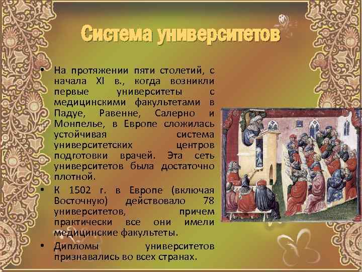 Система университетов • На протяжении пяти столетий, с начала XI в. , когда возникли