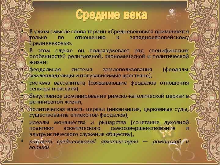 Средние века • В узком смысле слова термин «Средневековье» применяется только по отношению к