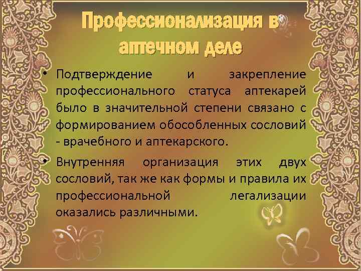 Профессионализация в аптечном деле • Подтверждение и закрепление профессионального статуса аптекарей было в значительной