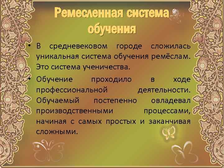 Ремесленная система обучения • В средневековом городе сложилась уникальная система обучения ремёслам. Это система