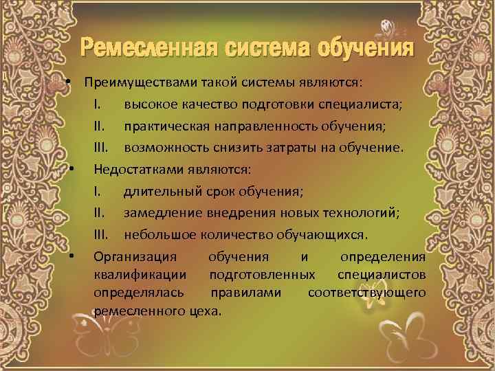 Ремесленная система обучения • Преимуществами такой системы являются: I. высокое качество подготовки специалиста; II.