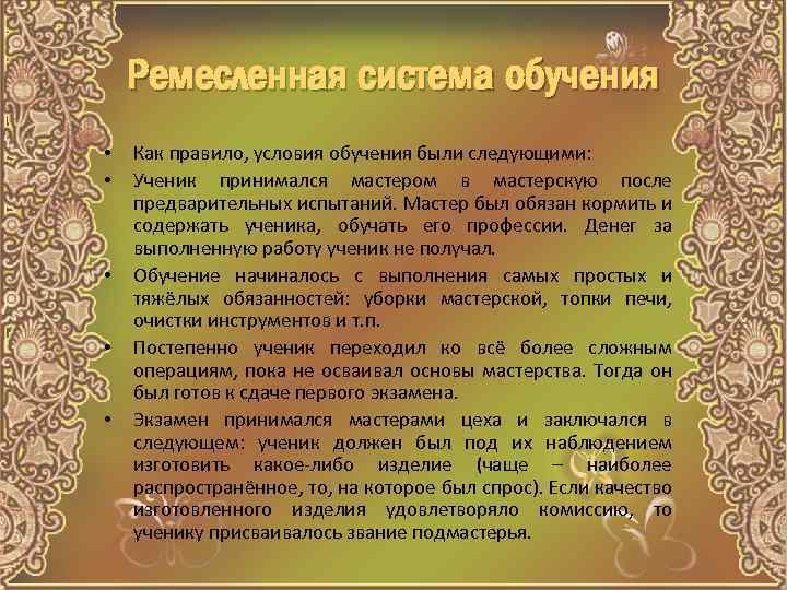 Ремесленная система обучения • • • Как правило, условия обучения были следующими: Ученик принимался