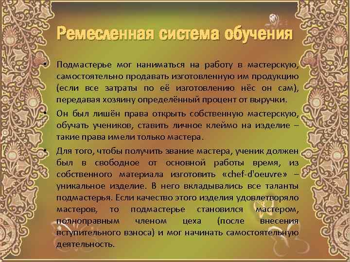 Ремесленная система обучения • Подмастерье мог наниматься на работу в мастерскую, самостоятельно продавать изготовленную