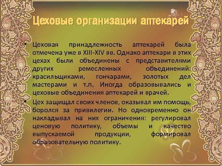 Цеховые организации аптекарей • Цеховая принадлежность аптекарей была отмечена уже в ХIII-ХIV вв. Однако