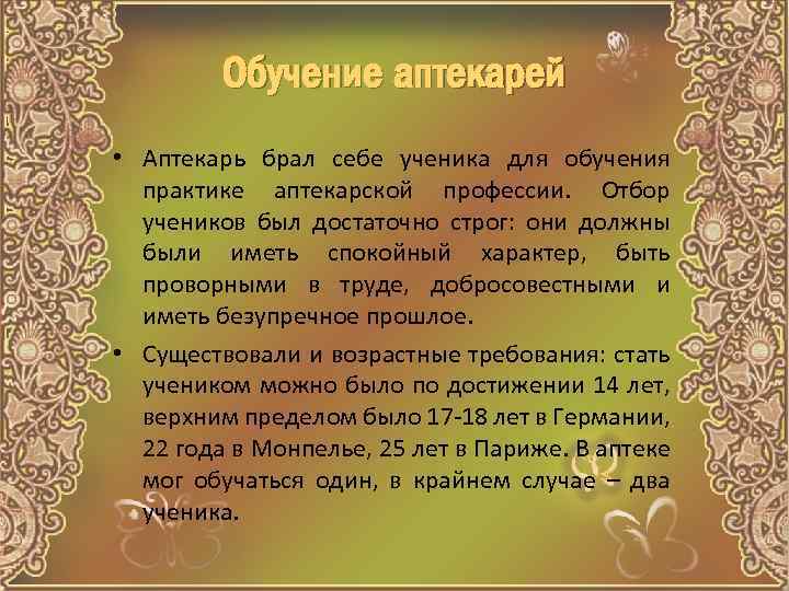 Обучение аптекарей • Аптекарь брал себе ученика для обучения практике аптекарской профессии. Отбор учеников