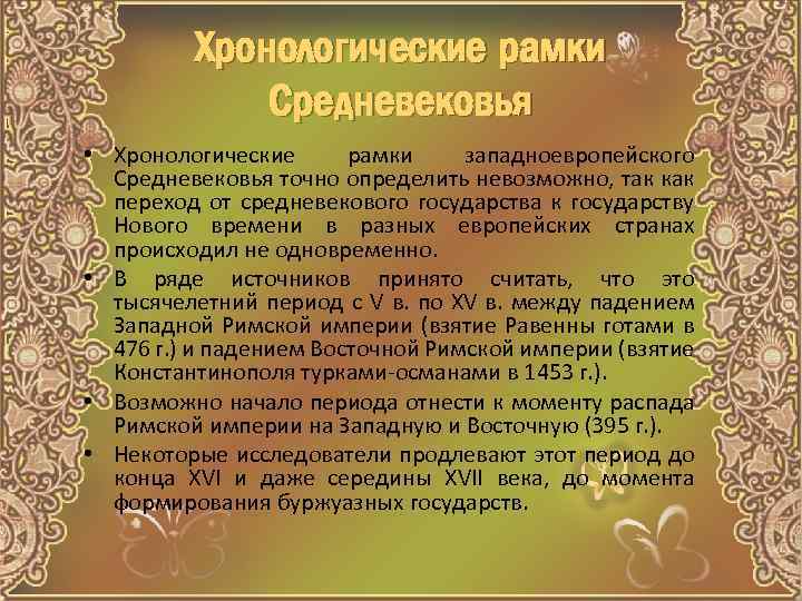 Хронологические рамки Средневековья • Хронологические рамки западноевропейского Средневековья точно определить невозможно, так как переход