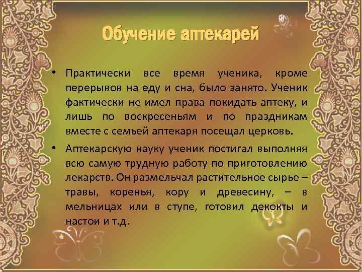 Обучение аптекарей • Практически все время ученика, кроме перерывов на еду и сна, было