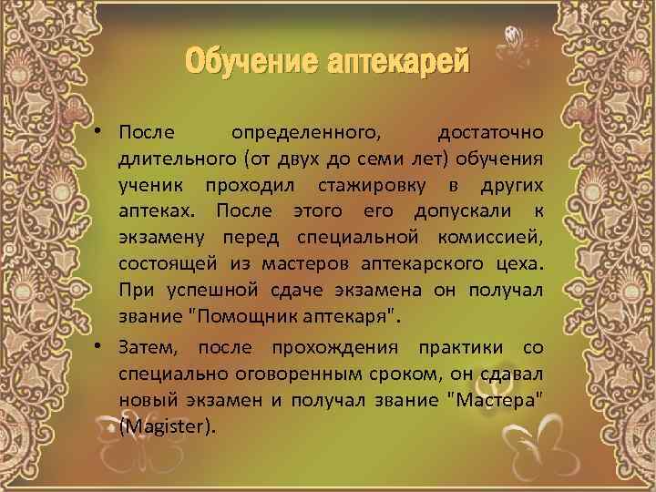 Обучение аптекарей • После определенного, достаточно длительного (от двух до семи лет) обучения ученик