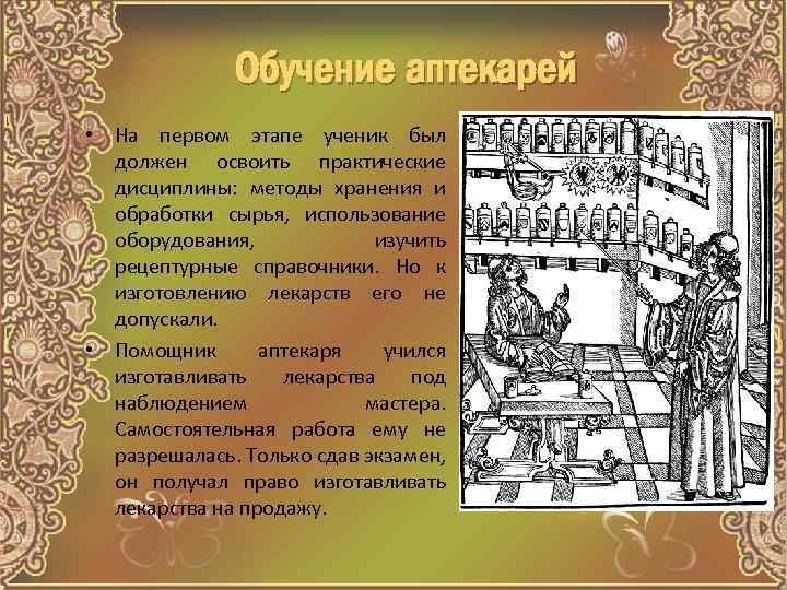 Обучение аптекарей • На первом этапе ученик был должен освоить практические дисциплины: методы хранения