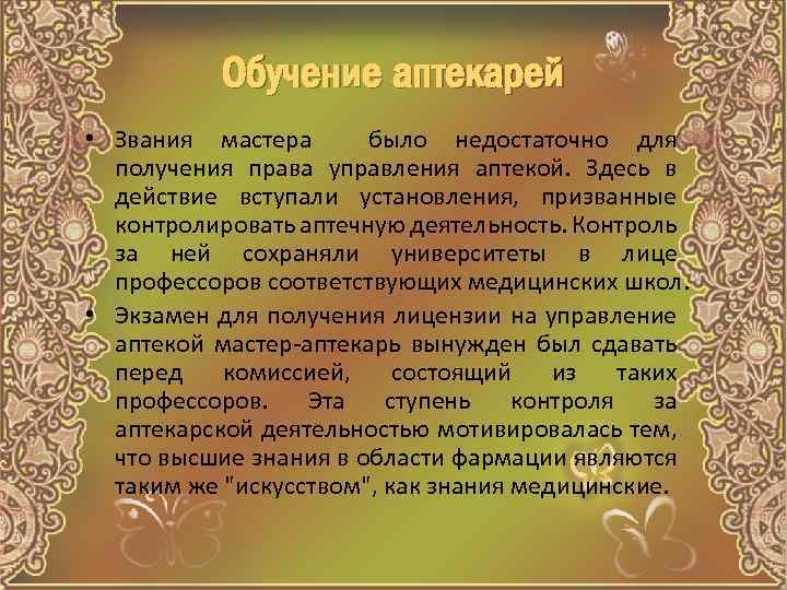 Обучение аптекарей • Звания мастера было недостаточно для получения права управления аптекой. Здесь в