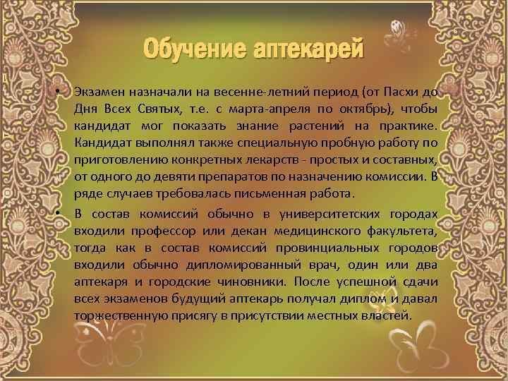 Обучение аптекарей • Экзамен назначали на весенне-летний период (от Пасхи до Дня Всех Святых,