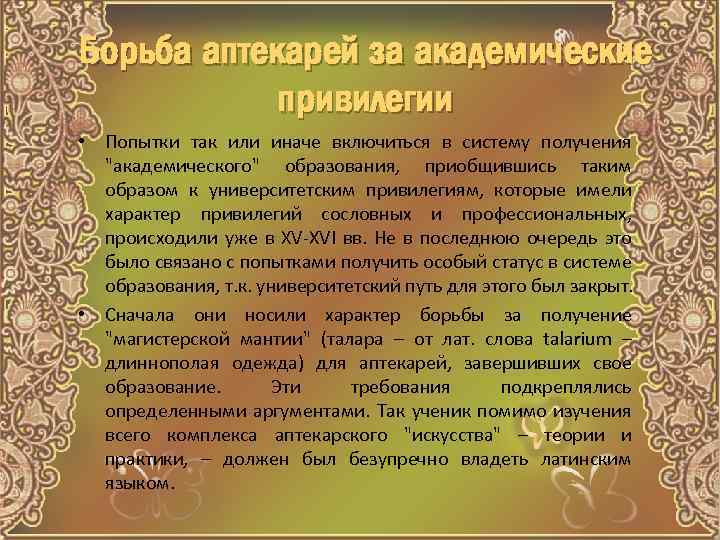 Борьба аптекарей за академические привилегии • Попытки так или иначе включиться в систему получения