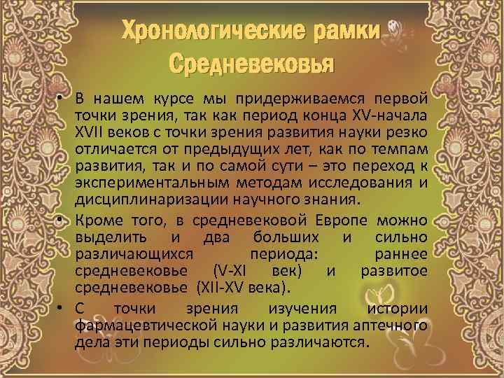 Хронологические рамки Средневековья • В нашем курсе мы придерживаемся первой точки зрения, так как