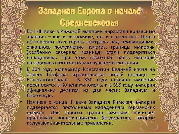 Западная Европа в начале Средневековья • Во II-III веке в Римской империи нарастали кризисные